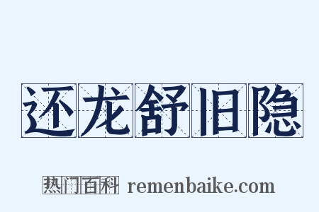 还龙舒旧隐是什么意思的图片
